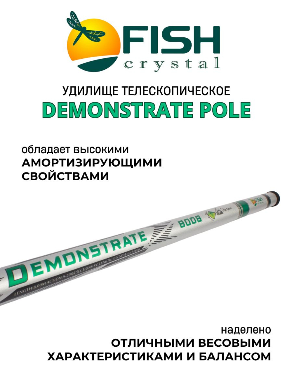 Удилище телескопическое без колец (маховое) "DEMONSTRATE POLE" FISH CRYSTAL длина 8 м (тест 5-20гр) CARBON 40T