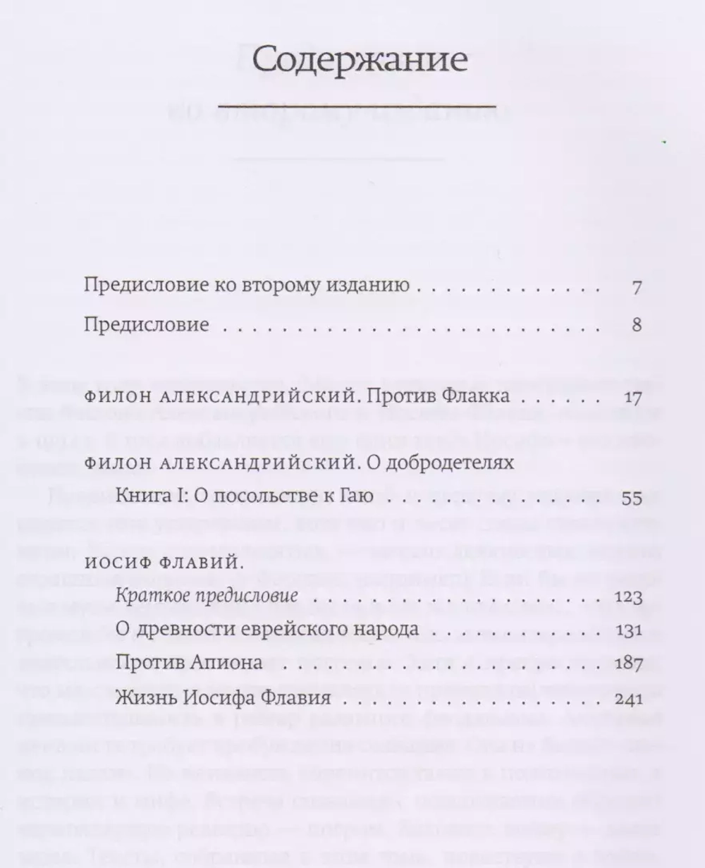 Филон Александрийский, Иосиф Флавий: произведения