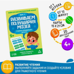 Нейропсихологический набор Развиваем полушария мозга. Учимся правильно читать. Шаг 1
