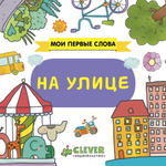Мои первые слова. На улице
