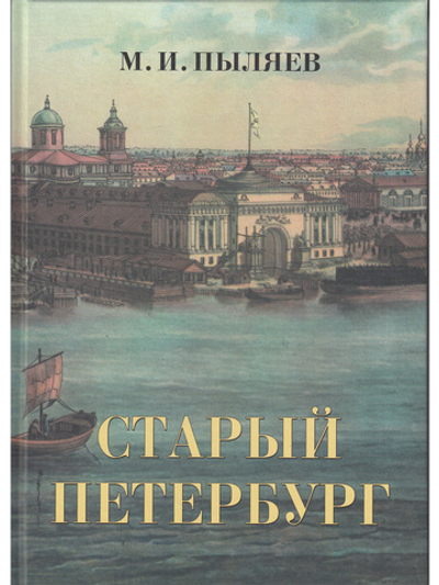 Старый Петербург. Рассказы из былой жизни столицы