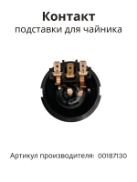 Контактная группа подставки для чайника BOSCH (ПГ15) 00187130