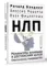 НЛП. Механизмы влияния и достижения целей