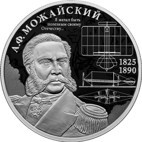 2 рубля Контр-адмирал А.Ф. Можайский, к 200-летию со дня рождения 2025 год