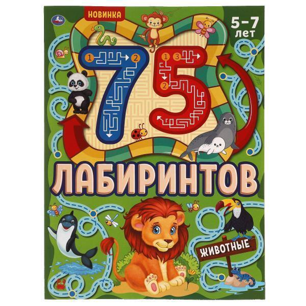 Активити А4 Головоломки "Животные" 75 лабиринтов 978-5-506-06938-6 (Умка)