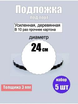 Подложки для торта, усиленные, 24 см, 5 шт.