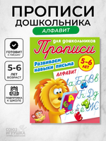 Пропись для дошкольников А5 + Развиваем навыки письма 5-6 лет "Алфавит" (Букмастер)