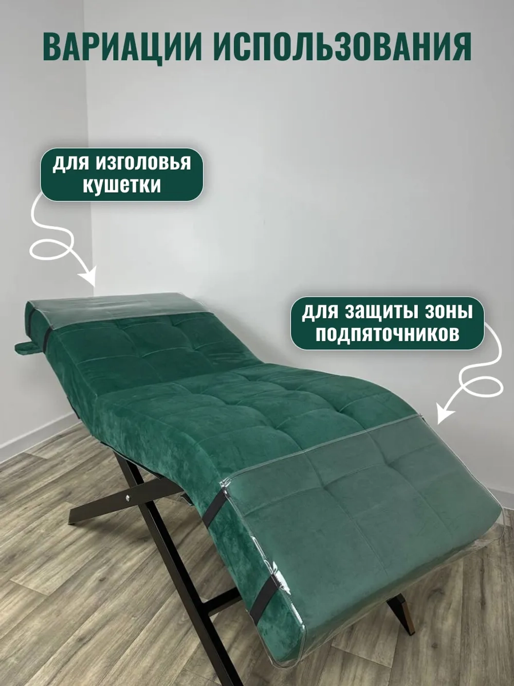 Чехлы ПВХ для изголовья и ног для анатомической кушетки от производителя с доставкой по России курьером до адреса