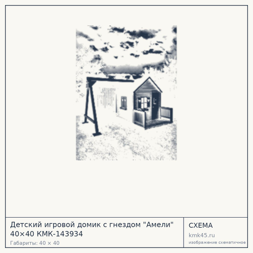 Детский игровой домик с гнездом "Амели" 40×40 КМК-143934