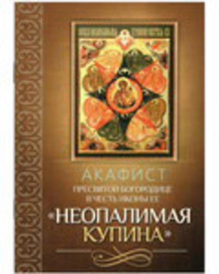 Акафист Пресвятой Богородице в честь иконы Ее Неопалимая Купина (Благовест)
