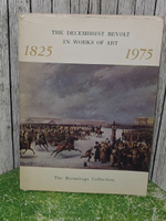 Восстание декабристов в произведениях искусства из собрания Эрмитажа 1825-1975 / The Decembrist revolt in works of art. The Hermitage Collection 1825-1975 (набор из 16 открыток)