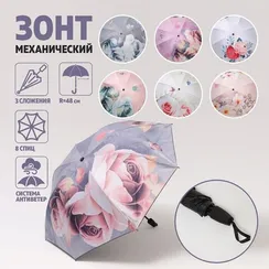 Зонт механический «Розы», ветроустойчивый, 3 сложения, 8 спиц, R = 48 см, рисунок МИКС