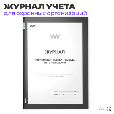 Журнал регистрации въезда и выезда автотранспорта, для охранных предприятий, А4, 56 стр., Докс Принт