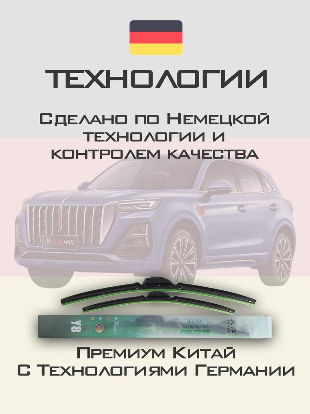 Щетки стеклоочистителя HUOYE Y8 650/450 мм на Hongqi HS5 | Push button