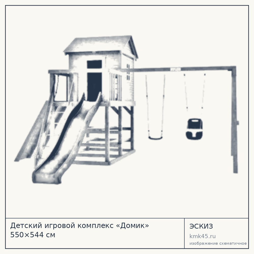 Эскиз: Детский игровой комплекс «Домик» 550×544 см