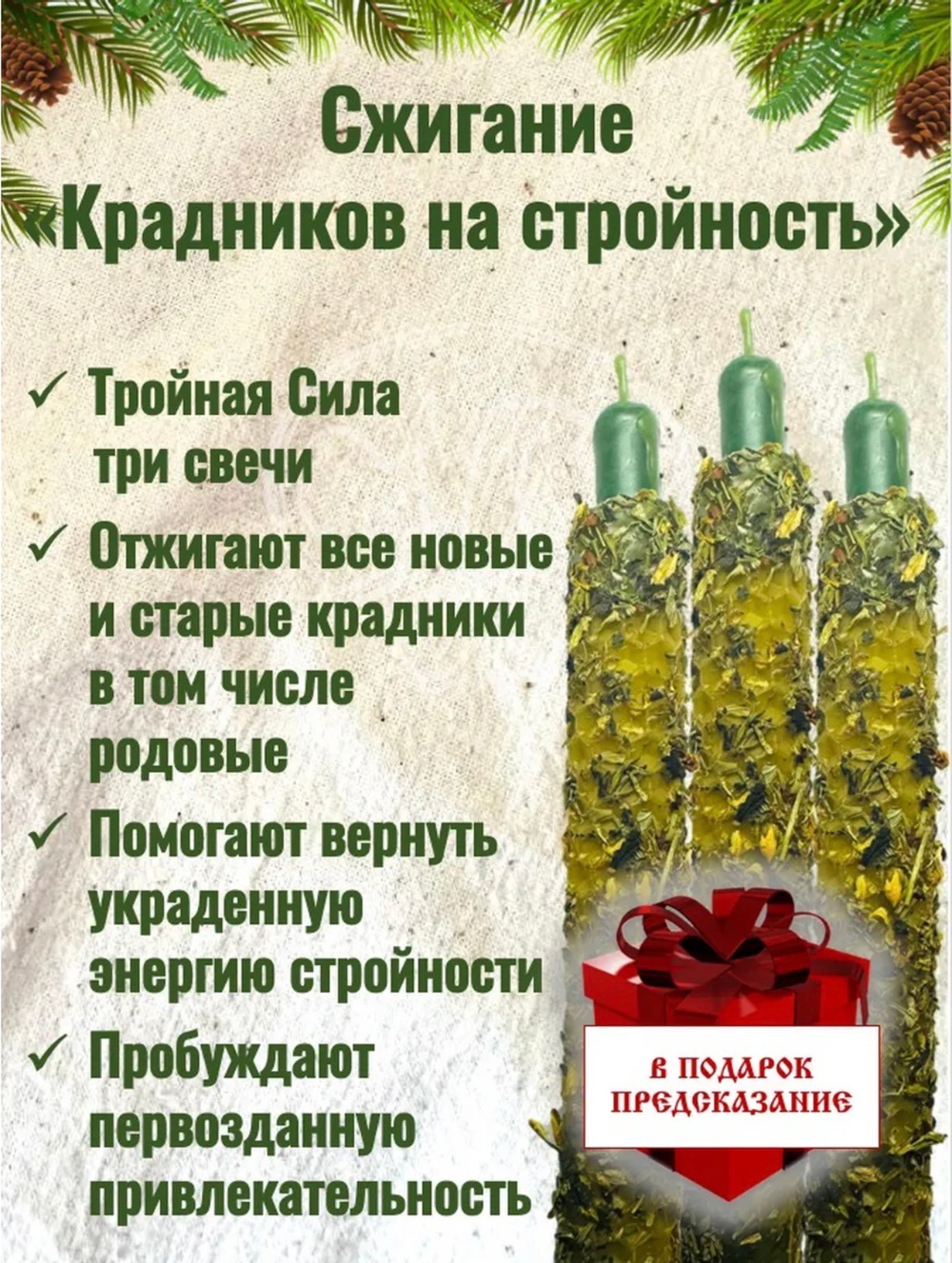 Набор свечей «Избавление от крадников на стройность»