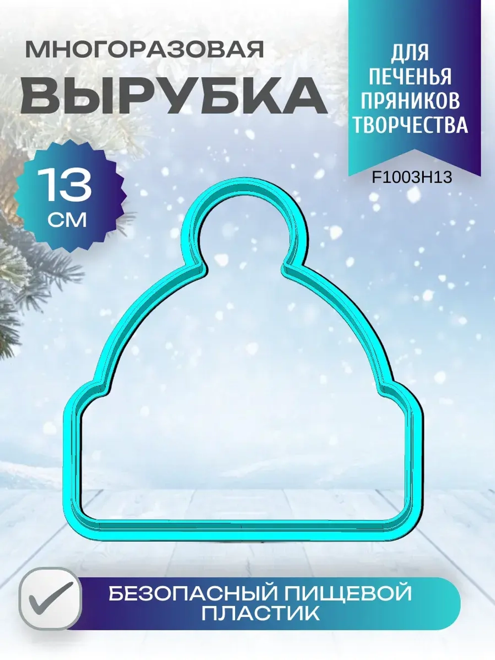 Вырубка для пряника и печенья 13 см Новогодняя шапочка