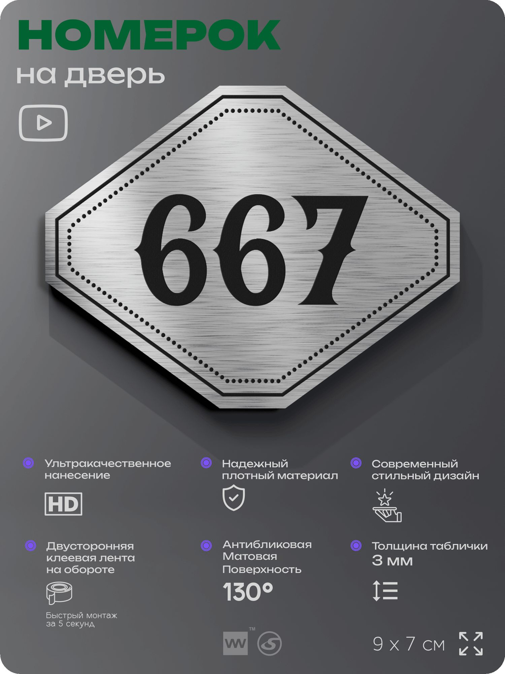 Номерок на дверь квартиры 667, для кабинета, офиса, шильдик 9 х 7 см, серебристый, Айдентика Технолоджи