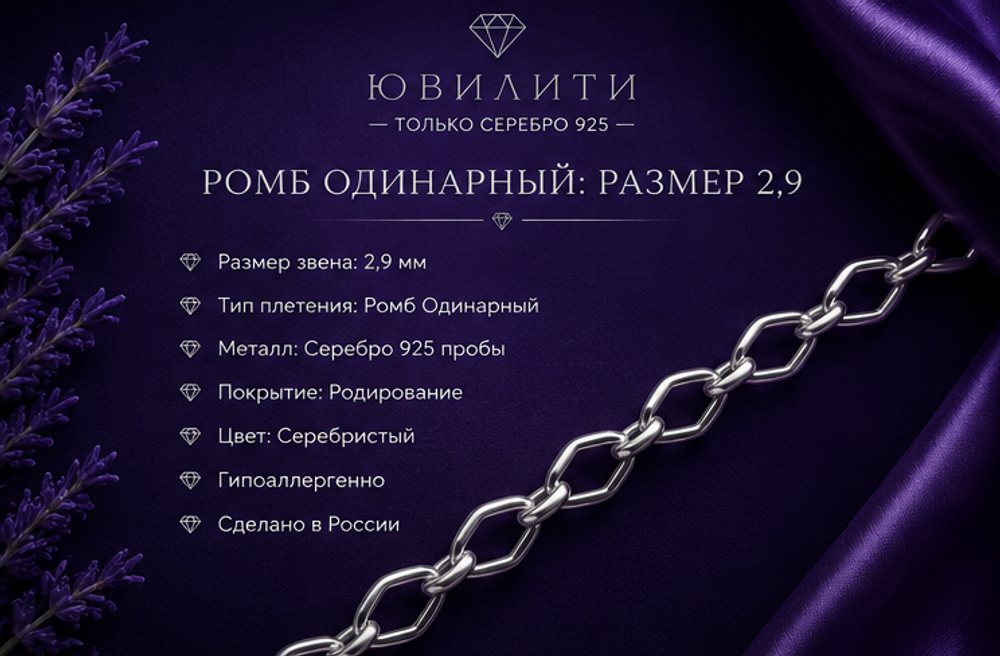 Ромб одинарный 2,9 мм