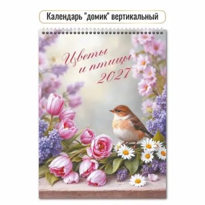 Календарь-домик вертикальный 2027 цветы