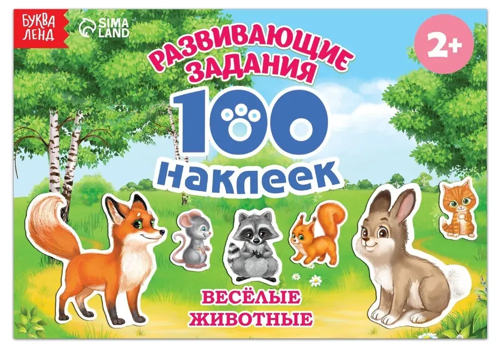 Альбом 100 наклеек "Весёлые животные."