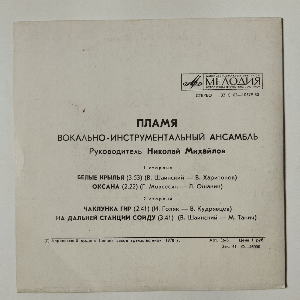 Винтажная виниловая пластинка LP Пламя Белые Крылья 7 дюймов (СССР 1978)