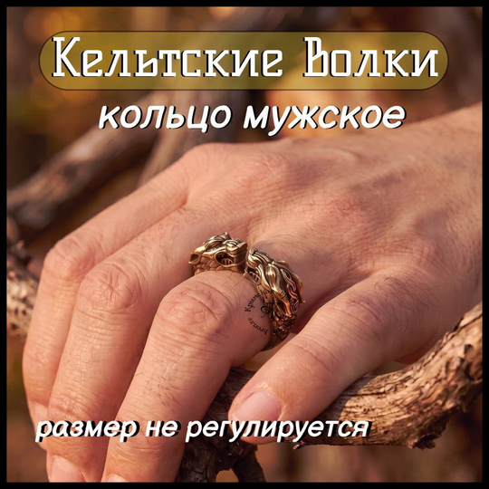 Кольцо мужское "Кельтские волки" , латунь