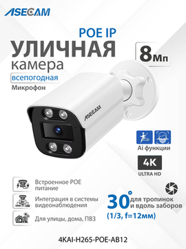 ASECAM 4K POE Ai уличная IP камера 8Mp POE с определением лица и формы человека, объектив 12мм 30 градусов