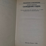 Книга "Писатели о писателях/Мария Белкина/Скрещение судеб