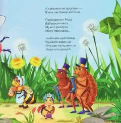 Карусель сказок. Муха-Цокотуха
