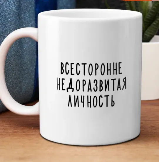 Кружка керамическая Всесторонне недоразвитая личность, 330 мл