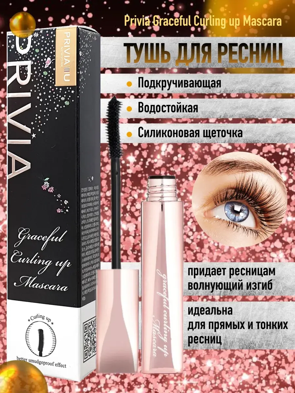 Подкручивающая влагостойкая тушь для ресниц 10 мл