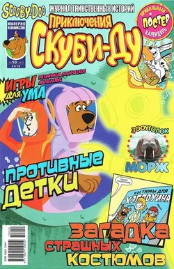 Приключения Скуби-Ду #10 (2010)