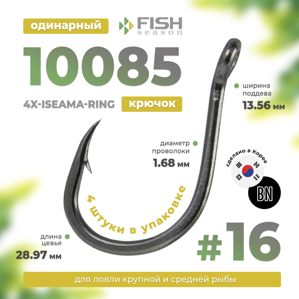 Крючок Fish Season 10085 4X-Iseama-Ring
