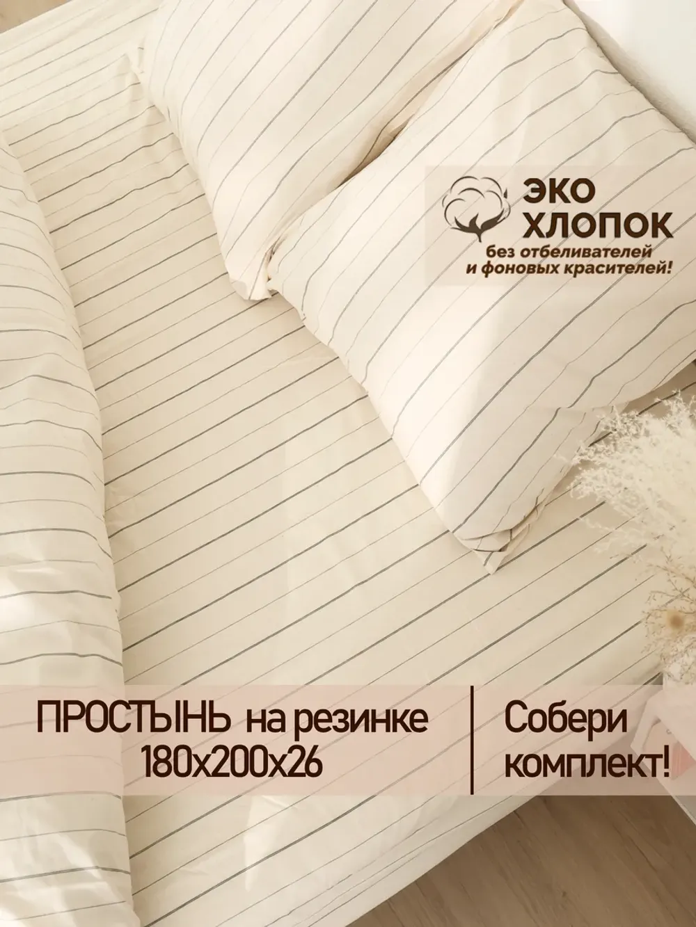 Простынь на резинке 180х200х26 см перкаль Полоски Эко