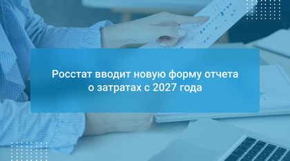 Росстат вводит новую форму отчета о затратах с 2027 года