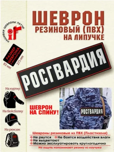 Шеврон на липучке Росгвардия парадный на спину
