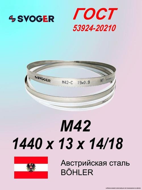 Полотно для ленточной пилы 1440х13х14/18 пильная лента М42