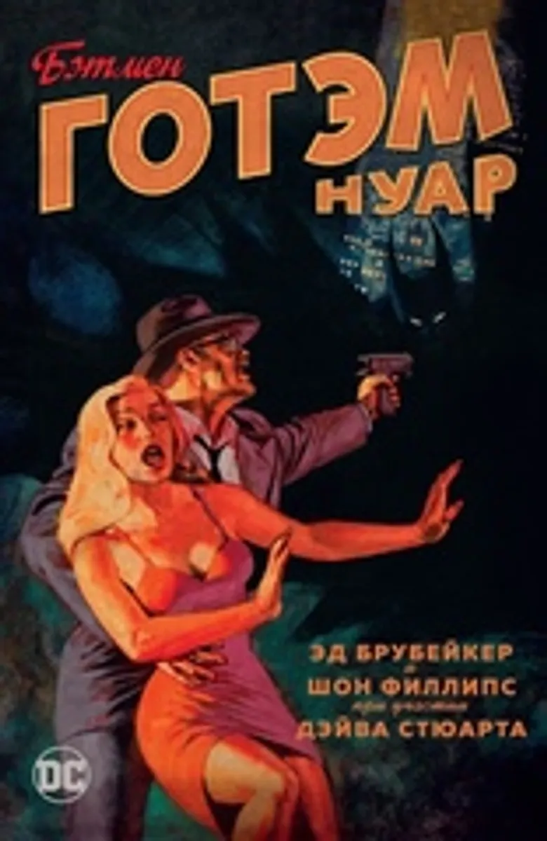 Бэтмен. Готэм Нуар (мягкий переплет)