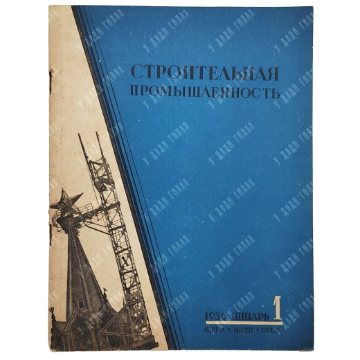 [О монтаже кремлёвских звёзд] Строительная промышленность. №1 Январь 1936.