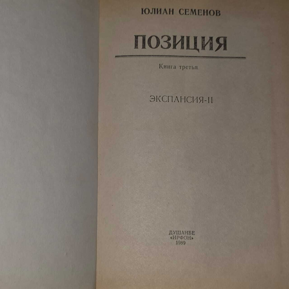Юлиан Семенов. Позиция. В четырех книгах. Книга 3
