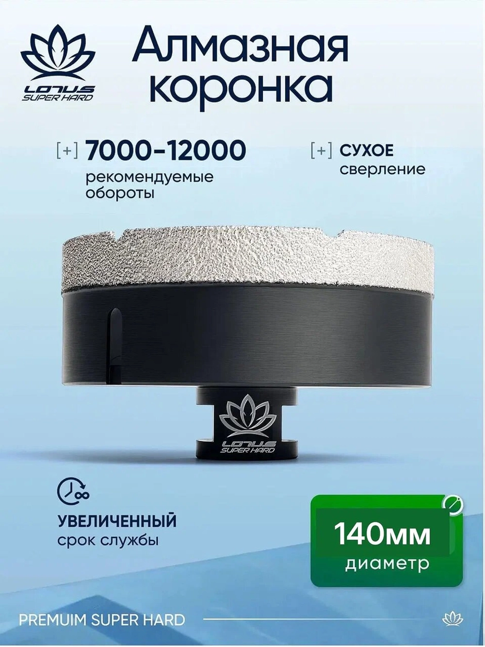 Коронка алмазная по керамограниту LOTUS 140мм