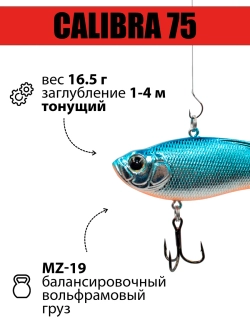 Раттлин (виб) Calibra 75 мм 16.5 г на окуня, судака, щуку