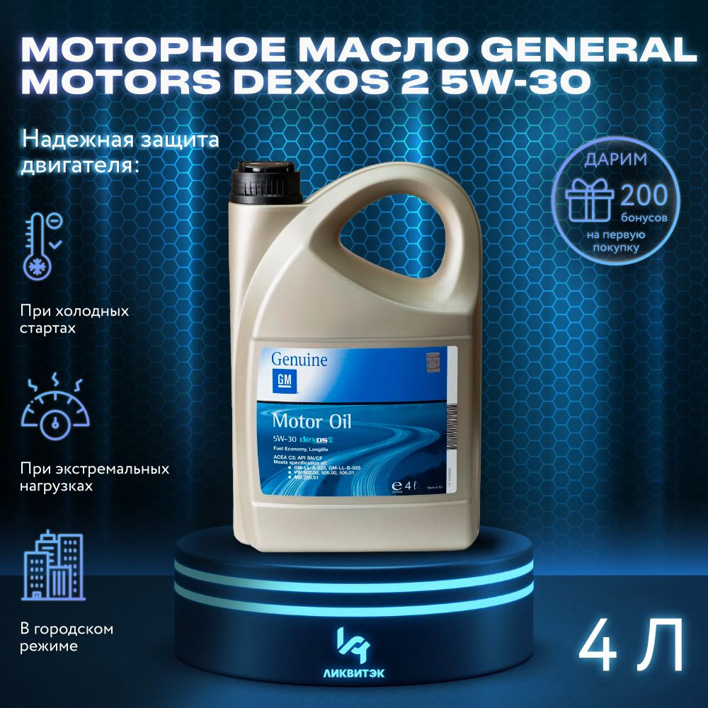 Масло моторное GM Dexos 2 5W-30 синтетическое 4 л 93165556