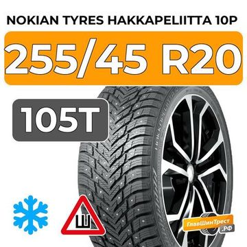 Nokian Tyres Hakkapeliitta 10p SUV 255/45 R20 105T XL шип.