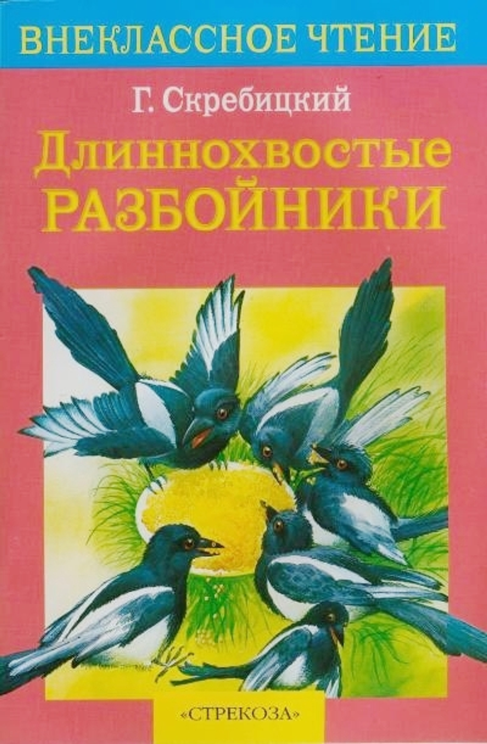 Стрекоза ВЧ Скребицкий Длиннохвостые разбойники