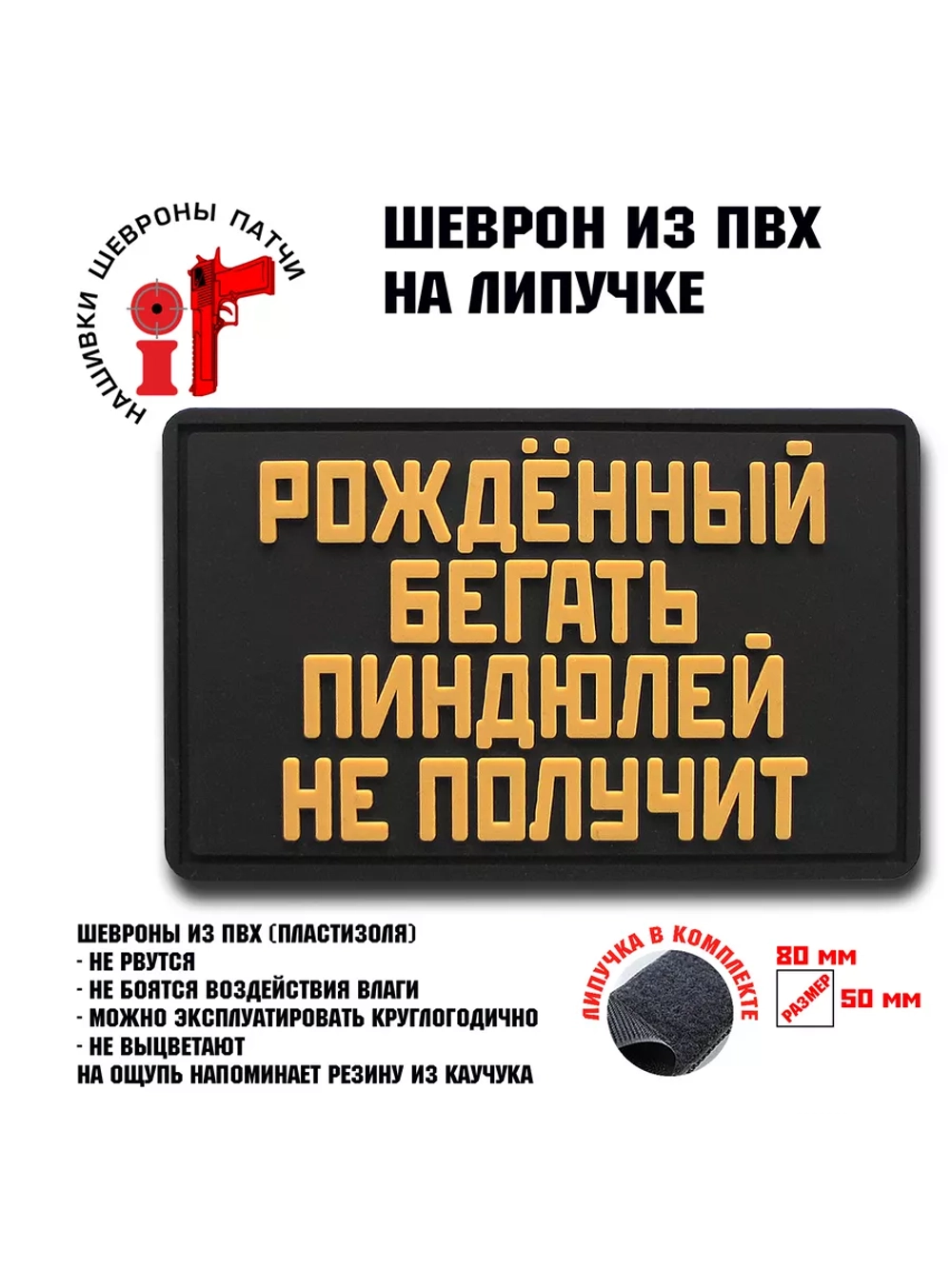 Шеврон на липучке Рожденный бегать пиндюлей