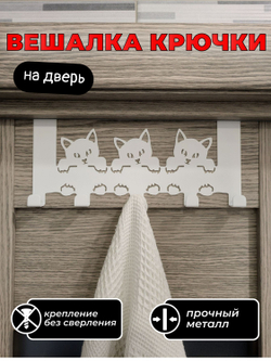 Вешалка крючки на дверь Три кота белая