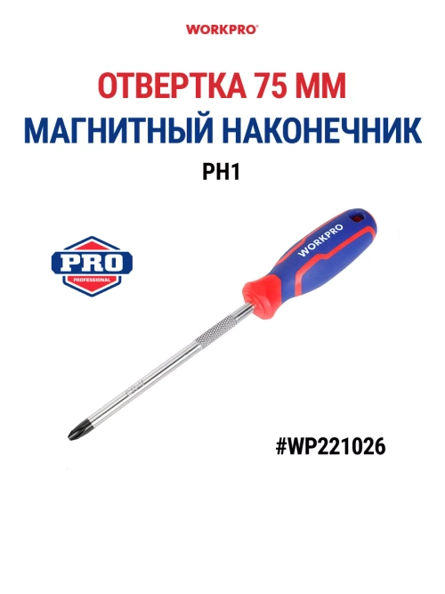 Отвёртка с магнитным наконечником PH1X75мм CR-V WP221026