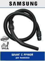 Шланг для пылесоса - DJ97-00425D Samsung